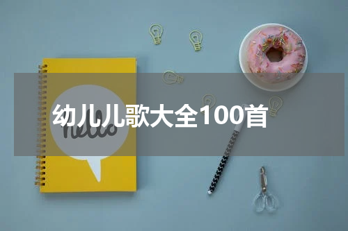 幼儿儿歌大全100首