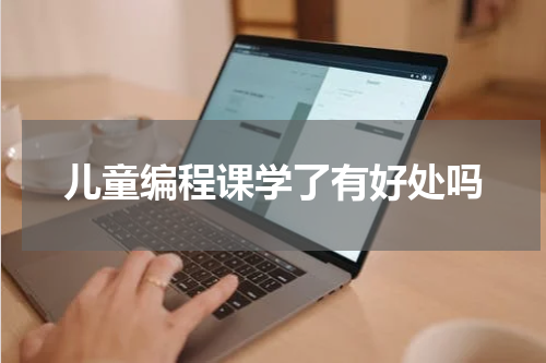 儿童编程课学了有好处吗