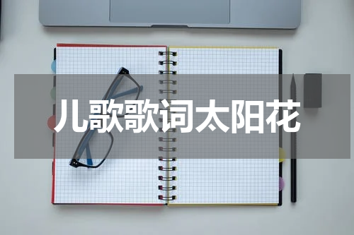 儿歌歌词太阳花