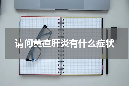 请问黄疸肝炎有什么症状