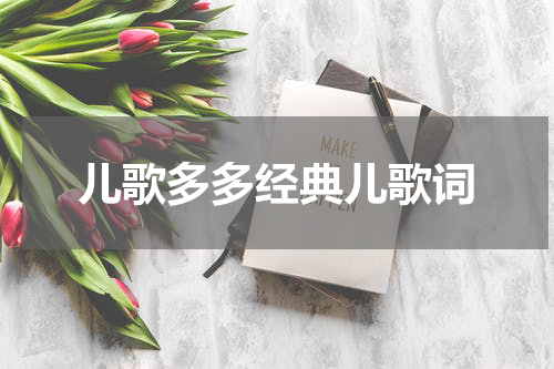 儿歌多多经典儿歌词