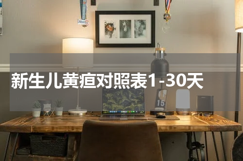 新生儿黄疸对照表1-30天