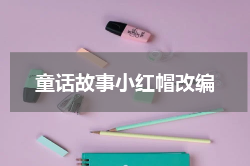 童话故事小红帽改编