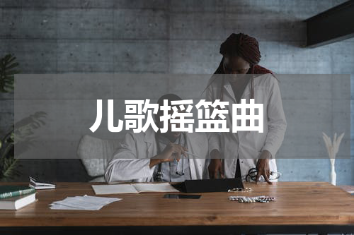 儿歌摇篮曲