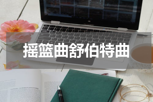 摇篮曲舒伯特曲