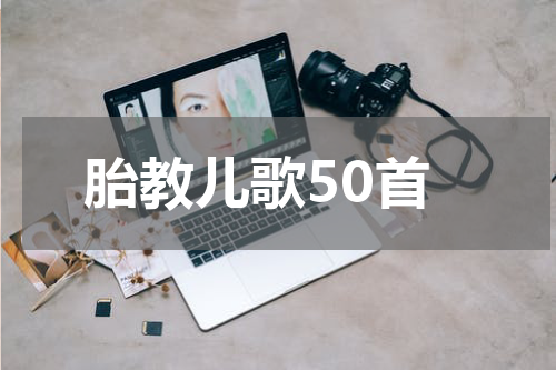 胎教儿歌50首