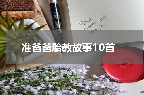 准爸爸胎教故事10首