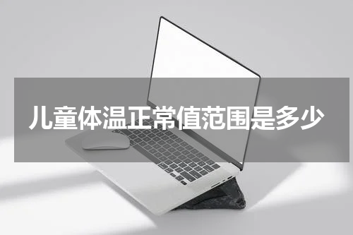 儿童体温正常值范围是多少