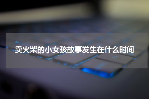 卖火柴的小女孩故事发生在什么时间