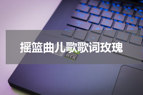 摇篮曲儿歌歌词玫瑰