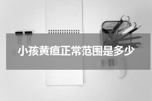 小孩黄疸正常范围是多少