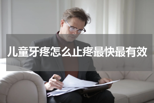 儿童牙疼怎么止疼最快最有效