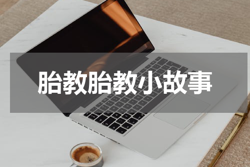 胎教胎教小故事