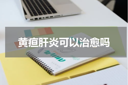 黄疸肝炎可以治愈吗