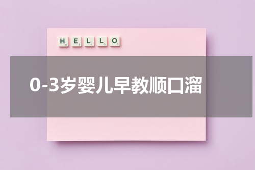 0-3岁婴儿早教顺口溜