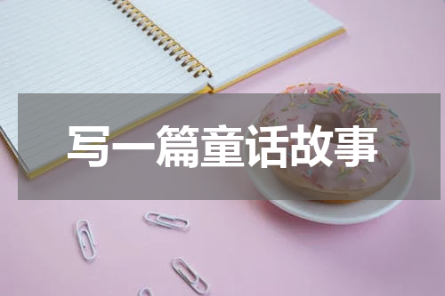 写一篇童话故事