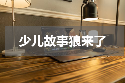 少儿故事狼来了