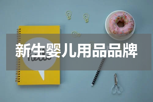 新生婴儿用品品牌
