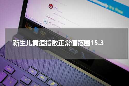 新生儿黄疸指数正常值范围15.3