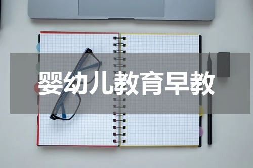 婴幼儿教育早教