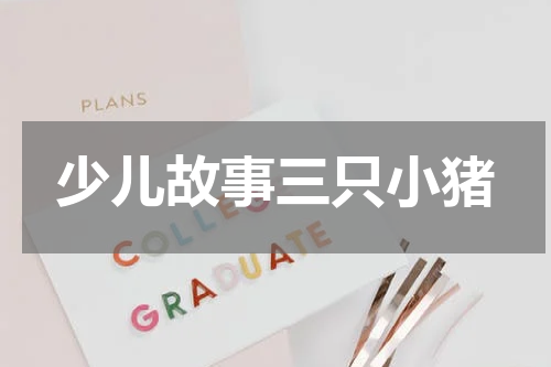 少儿故事三只小猪
