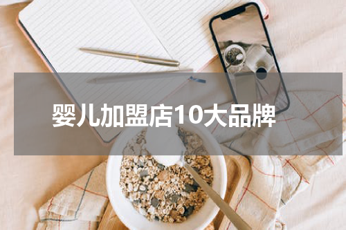 婴儿加盟店10大品牌