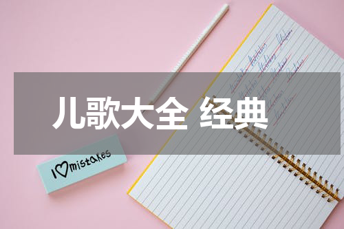 儿歌大全 经典