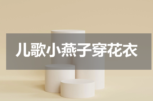 儿歌小燕子穿花衣