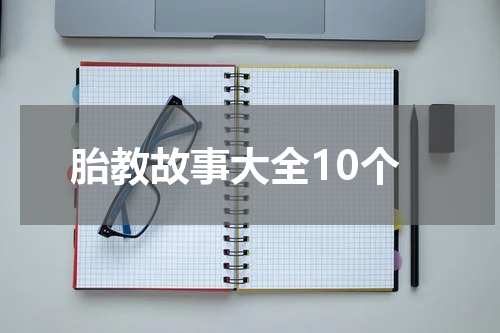 胎教故事大全10个