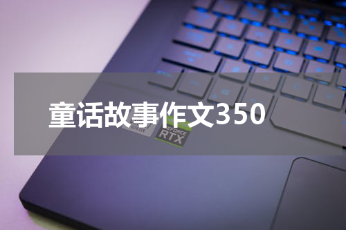 童话故事作文350