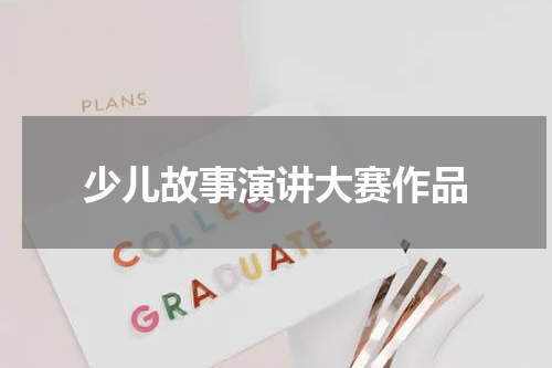 少儿故事演讲大赛作品