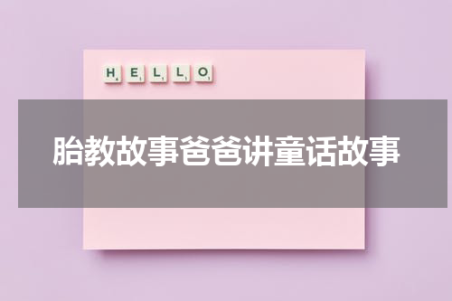 胎教故事爸爸讲童话故事