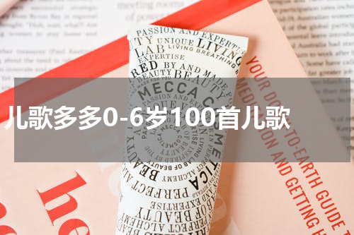 儿歌多多0-6岁100首儿歌