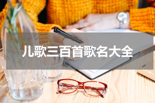 儿歌三百首歌名大全