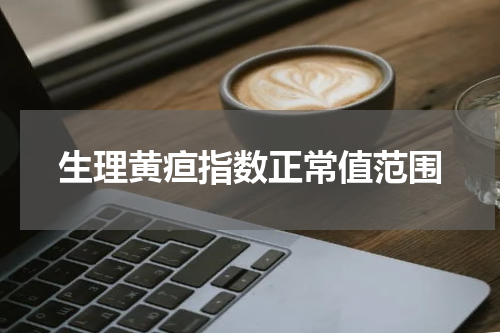 生理黄疸指数正常值范围