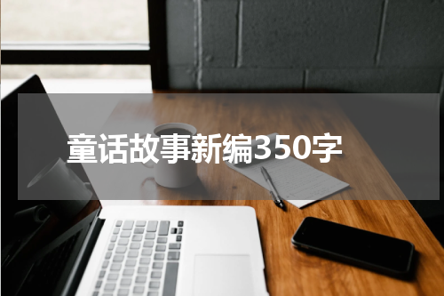 童话故事新编350字