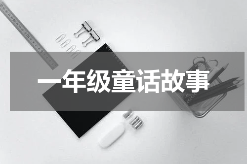 一年级童话故事
