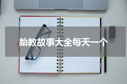 胎教故事大全每天一个