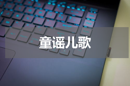 童谣儿歌