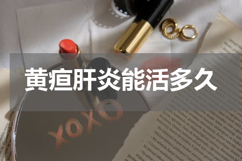 黄疸肝炎能活多久