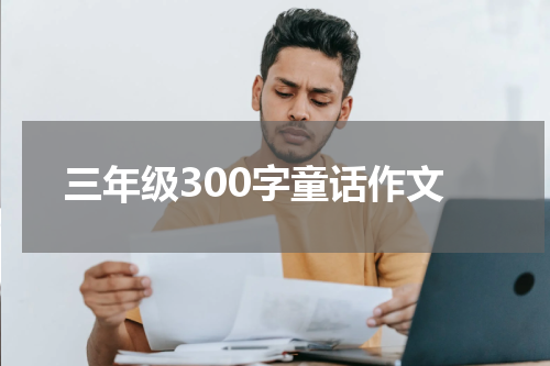 三年级300字童话作文