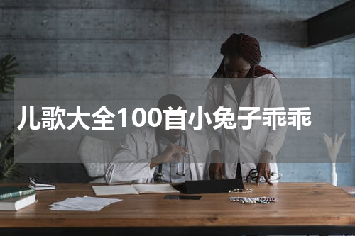 儿歌大全100首小兔子乖乖