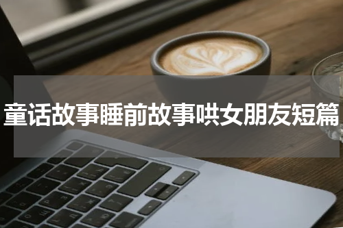 童话故事睡前故事哄女朋友短篇