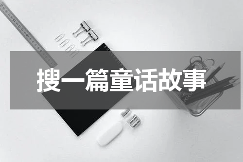 搜一篇童话故事