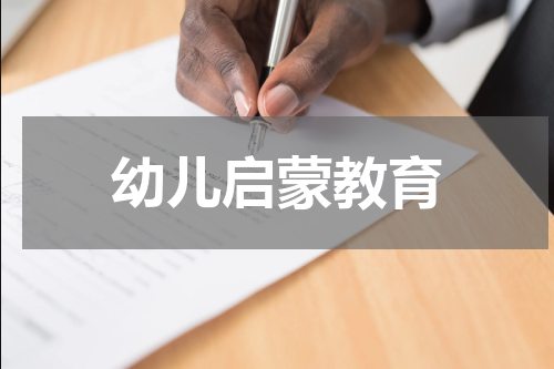 幼儿启蒙教育