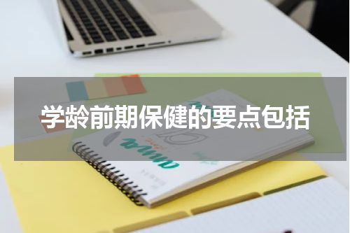 学龄前期保健的要点包括