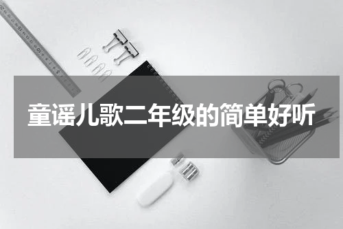 童谣儿歌二年级的简单好听