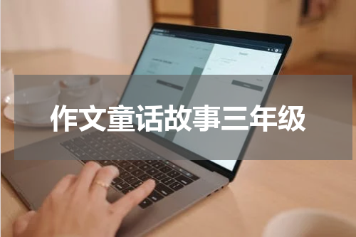 作文童话故事三年级