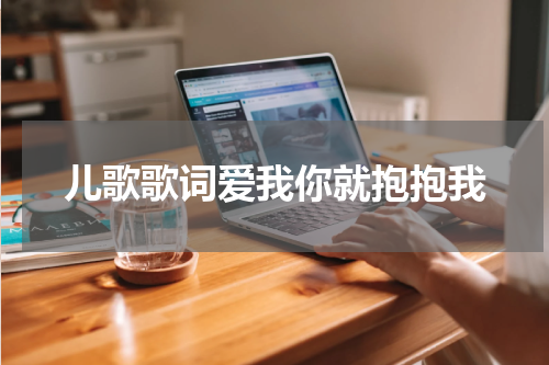 儿歌歌词爱我你就抱抱我