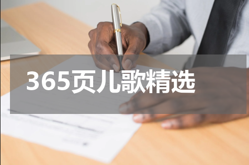 365页儿歌精选